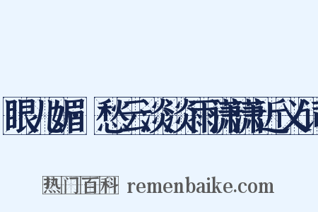 眼儿媚·愁云淡淡雨潇潇近义词是什么意思的图片